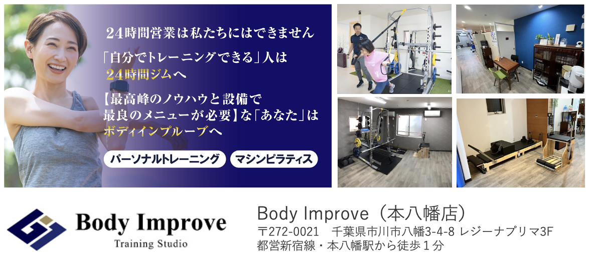 Body Improve（本八幡店）