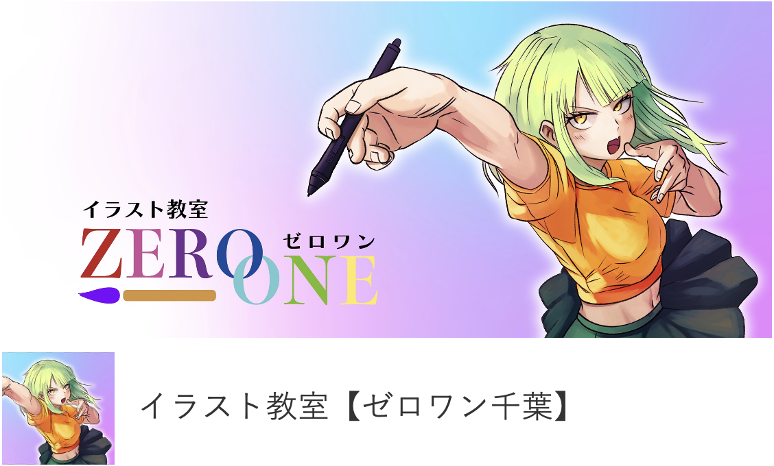 イラスト教室【ゼロワン千葉】
