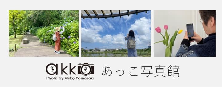 あっこ写真館