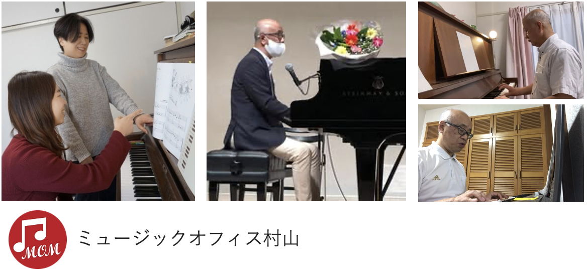ミュージックオフィス村山