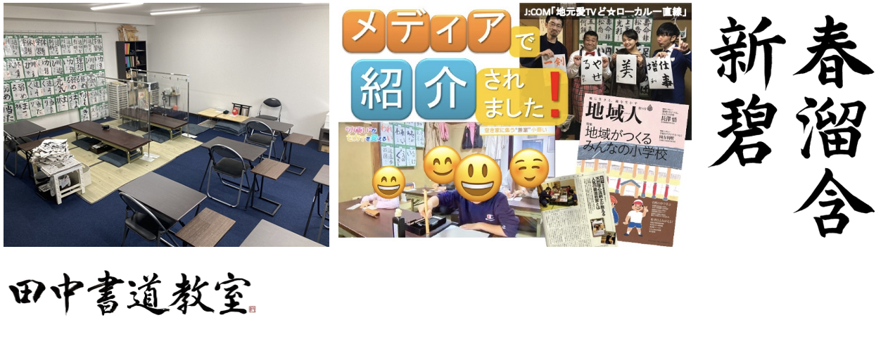 田中書道教室