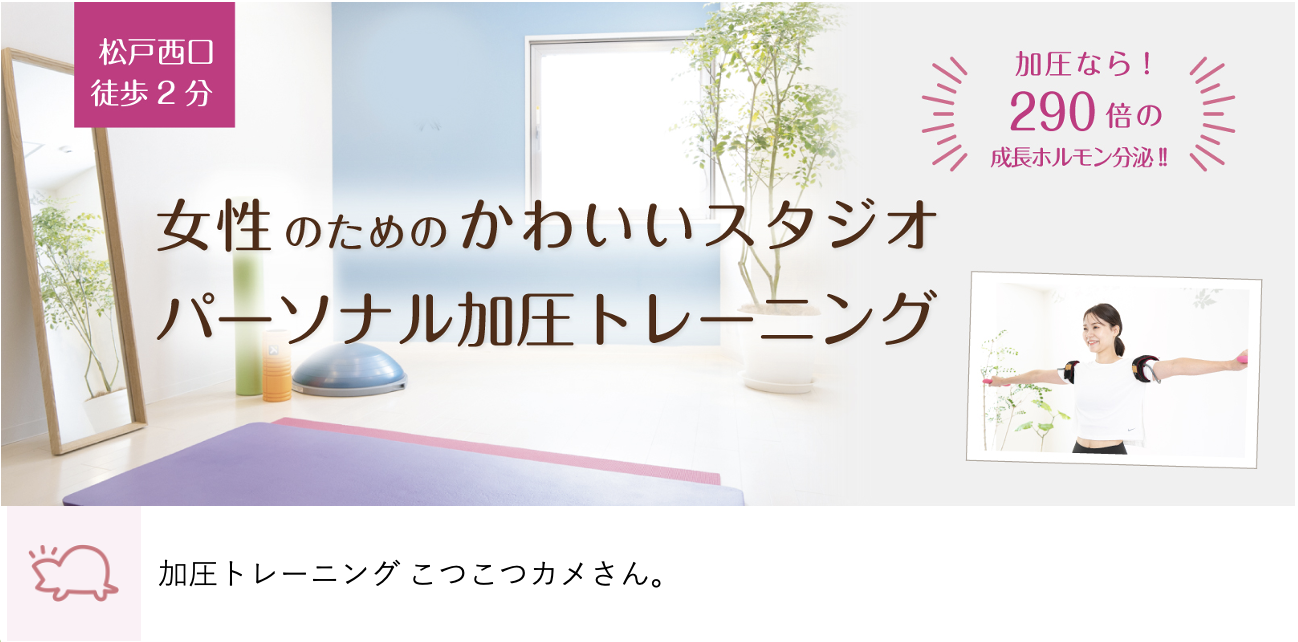 加圧トレーニング こつこつカメさん。
