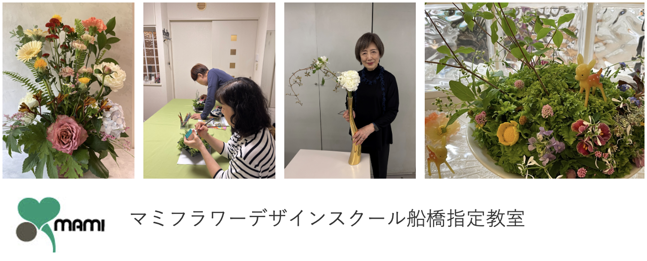マミフラワーデザインスクール船橋指定教室