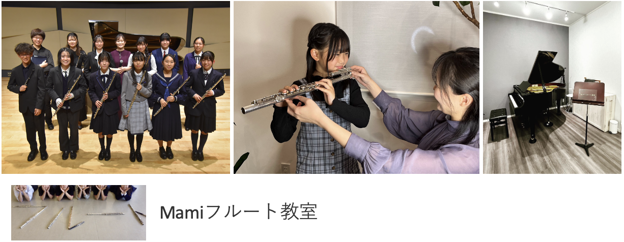 Mamiフルート教室