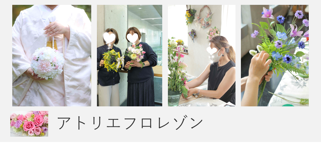 アトリエフロレゾン
