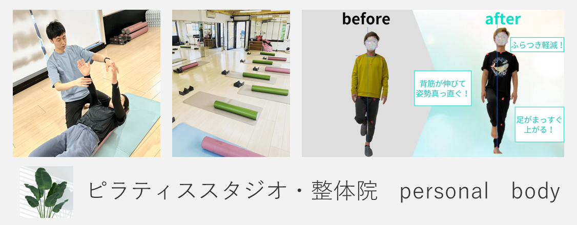 ピラティススタジオ・整体院　personal　body