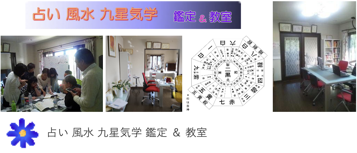 占い 風水 九星気学 鑑定 ＆ 教室