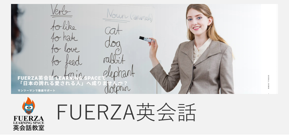 FUERZA英会話