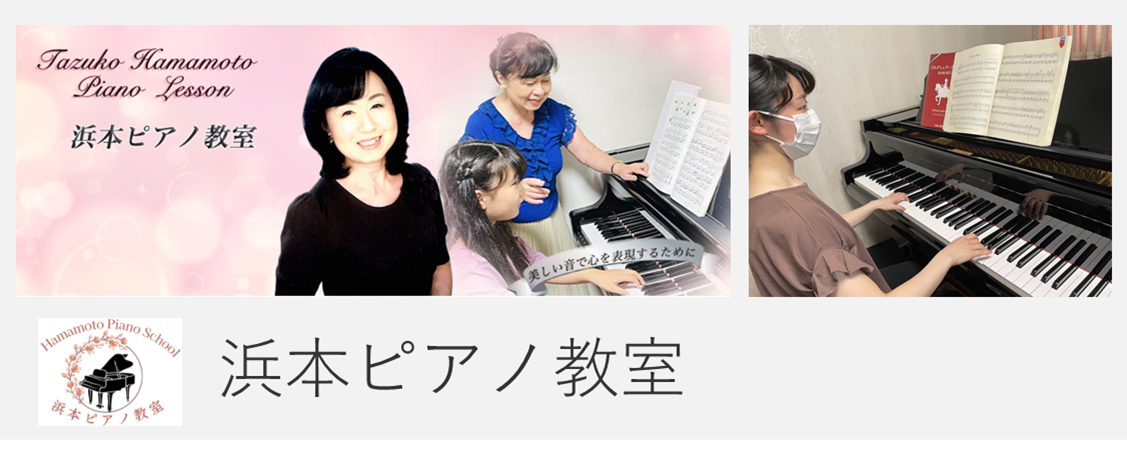 浜本ピアノ教室