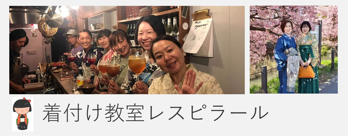 着付け教室レスピラール