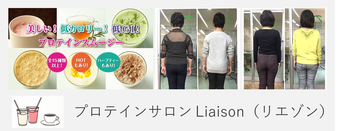 プロテインサロン Liaison（リエゾン）
