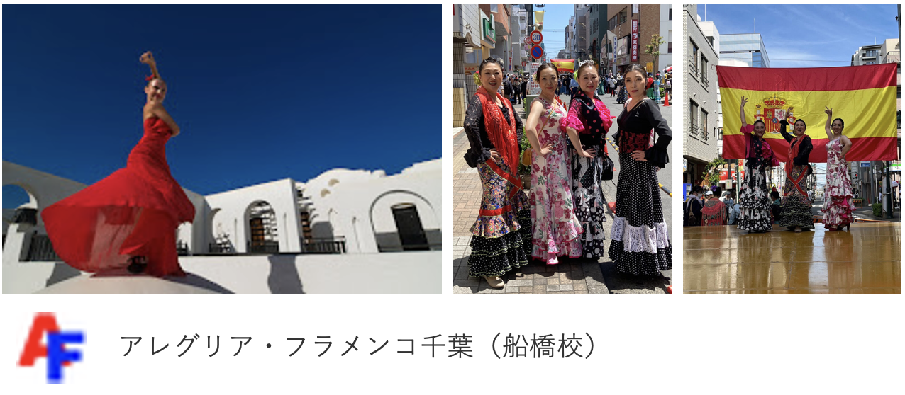 アレグリア・フラメンコ千葉（船橋校）