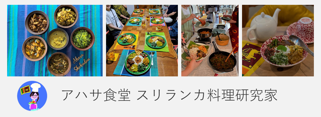 アハサ食堂 スリランカ料理研究家