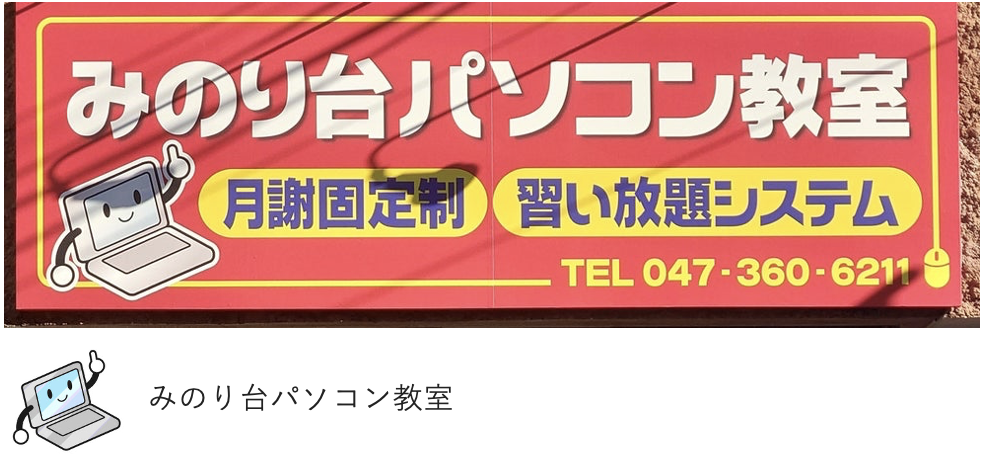みのり台パソコン教室