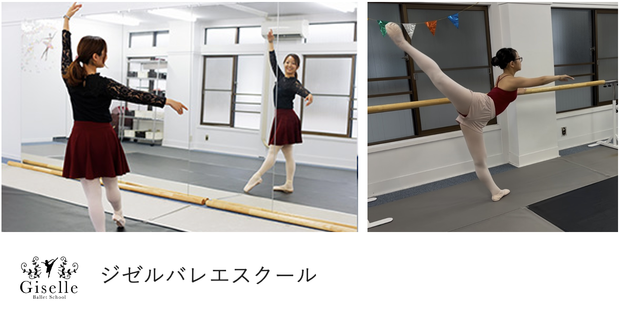 ジゼルバレエスクール