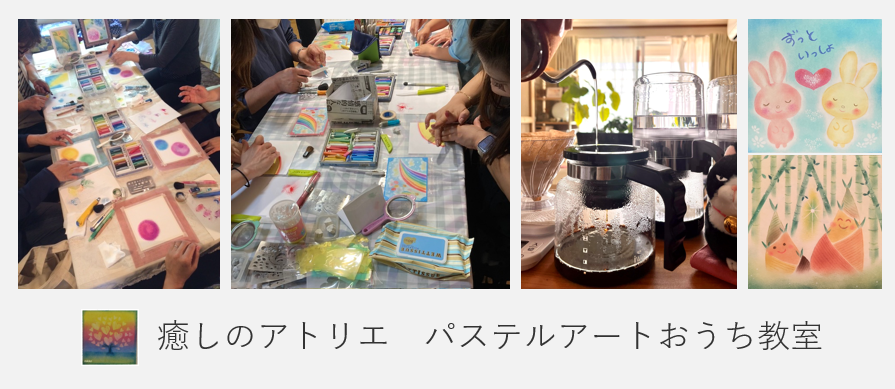 癒しのアトリエ　パステルアートおうち教室