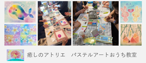 癒しのアトリエ　パステルアートおうち教室