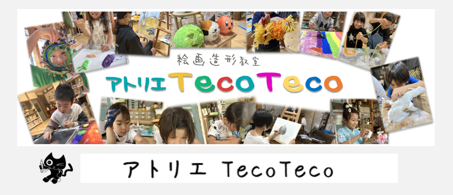 アトリエ TecoTeco