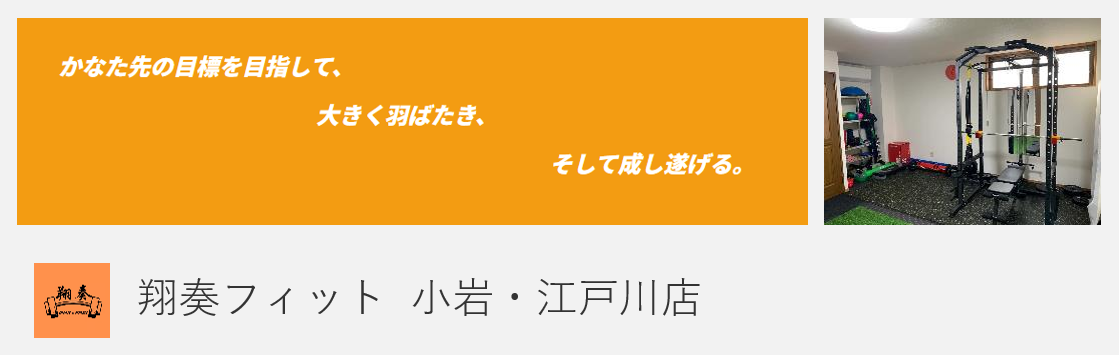 翔奏フィット  小岩・江戸川店