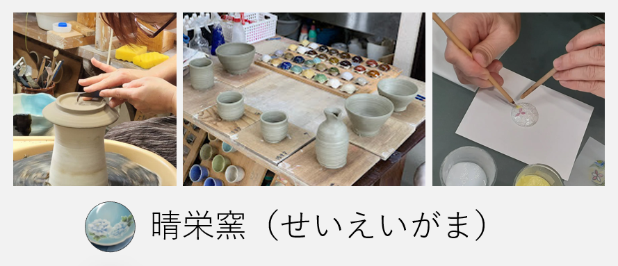 晴栄窯（せいえいがま）