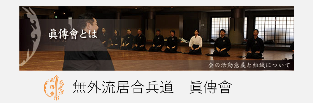 無外流居合兵道　眞傳會